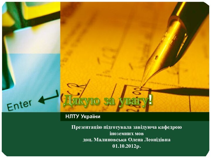 Презентацію підготувала завідуюча кафедрою іноземних мовдоц. Малиновська Олена Леонідівна01.10.2012р.Дякую за увагу! НЛТУ України