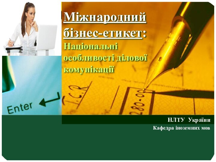 Міжнародний бізнес-етикет: Національні особливості ділової комунікаціїНЛТУ УкраїниКафедра іноземних мов