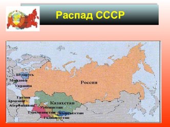 Распад СССР 11 класс