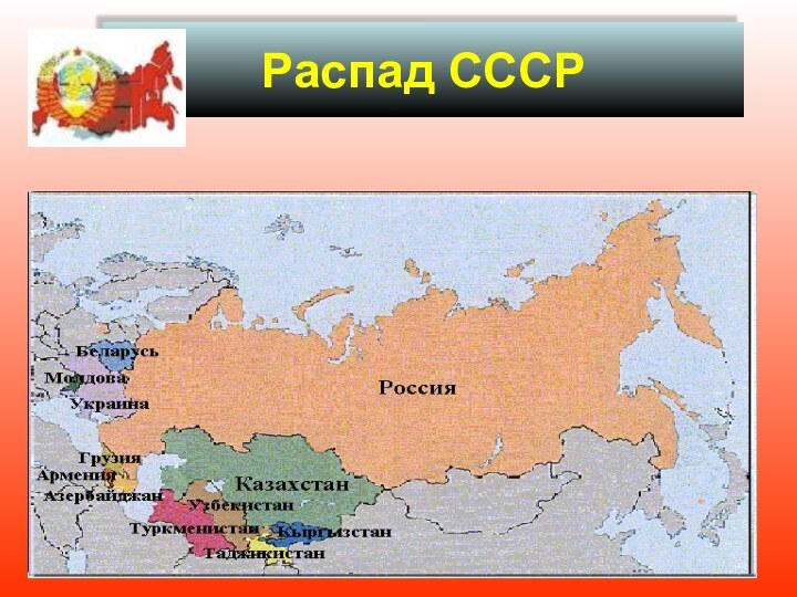 Распад СССР