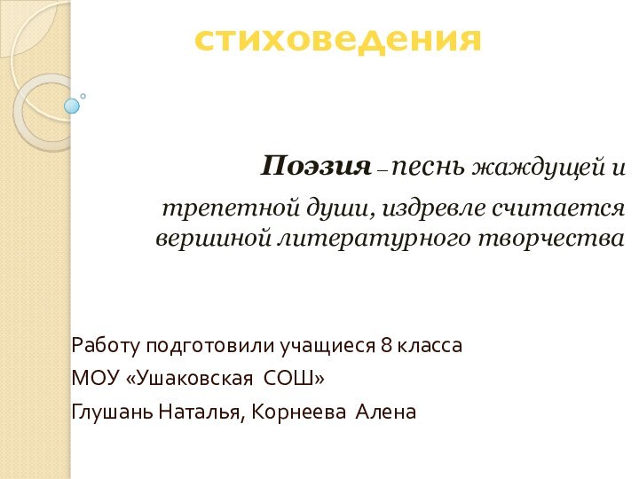 Основы стиховедения   Поэзия — песнь жаждущей и трепетной души, издревле