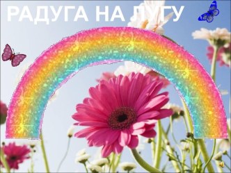 Радуга на лугу