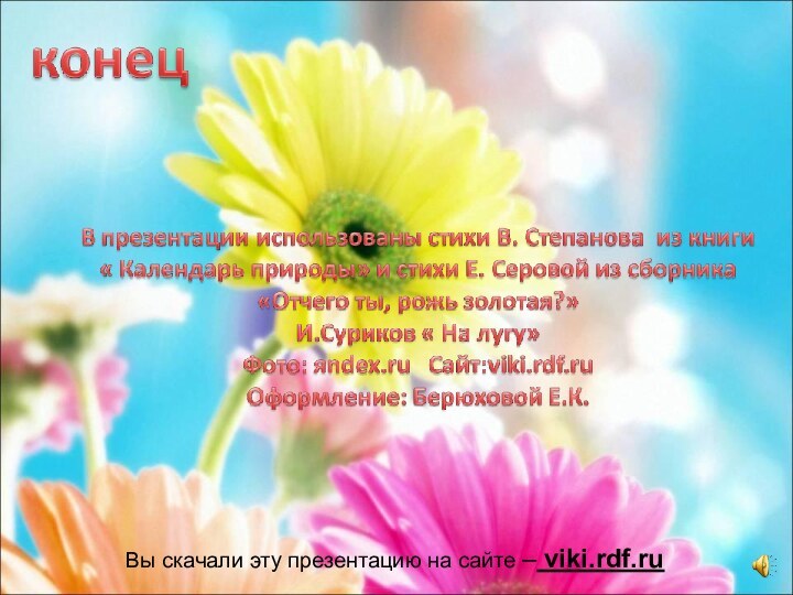 Вы скачали эту презентацию на сайте – viki.rdf.ru