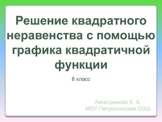 Решение квадратного неравенства с помощью графика квадратичной функции