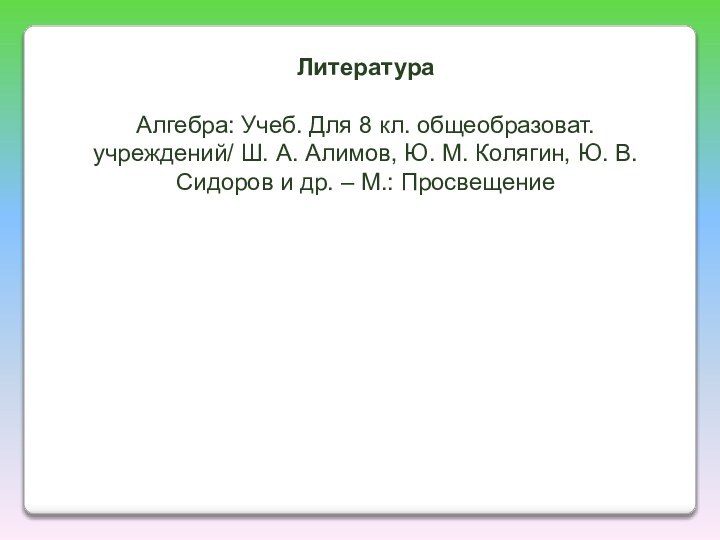 ЛитератураАлгебра: Учеб. Для 8 кл. общеобразоват. учреждений/ Ш. А. Алимов, Ю. М.