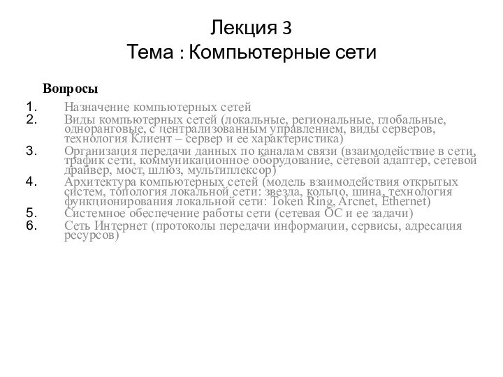 Лекция 3 Тема : Компьютерные сетиНазначение компьютерных сетейВиды компьютерных сетей (локальные, региональные,