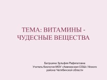 Витамины-чудесные вещества