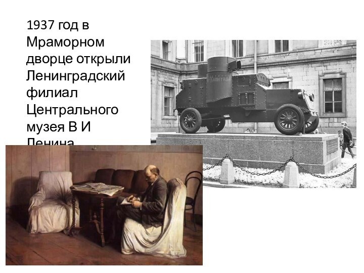 1937 год в Мраморном дворце открыли Ленинградский филиал Центрального музея В И Ленина