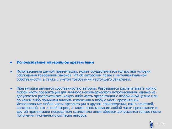 Использование материалов презентацииИспользование данной презентации, может осуществляться только при условии соблюдения требований