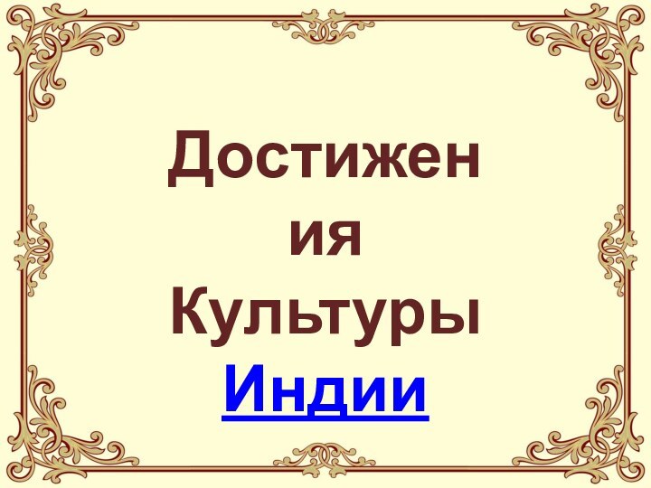 ДостиженияКультуры Индии