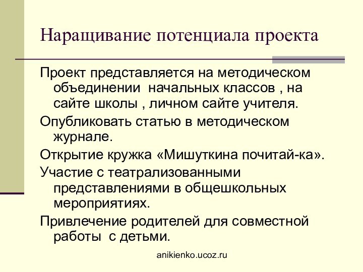 Наращивание потенциала проектаПроект представляется на методическом объединении начальных классов , на сайте