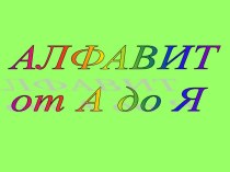 Алфавит от А до Я