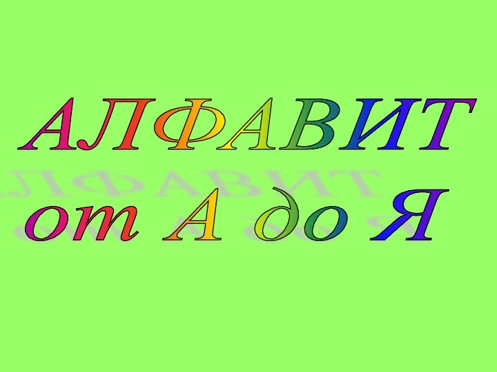 АЛФАВИТ  от А до Я