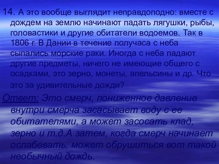 14. А это вообще выглядит неправдоподно: вместе с дождем на землю начинают