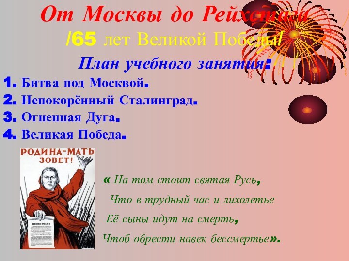 От Москвы до Рейхстага  /65 лет Великой Победы/  План учебного