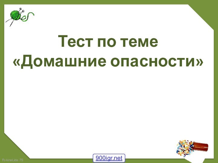 Тест по теме«Домашние опасности»