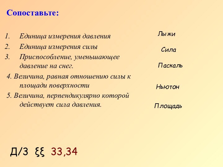 Д/3 ξξ 33,34Сопоставьте:Единица измерения давленияЕдиница измерения силыПриспособление, уменьшающее давление на снег.4. Величина,