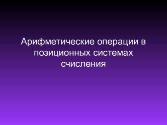 Арифметические операции в позиционных системах счисления