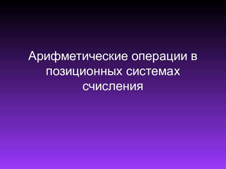 Арифметические операции в позиционных системах счисления