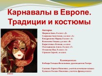 Карнавалы в Европе. Традиции и костюмы