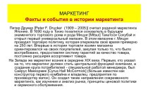 Факты и события в истории маркетинга