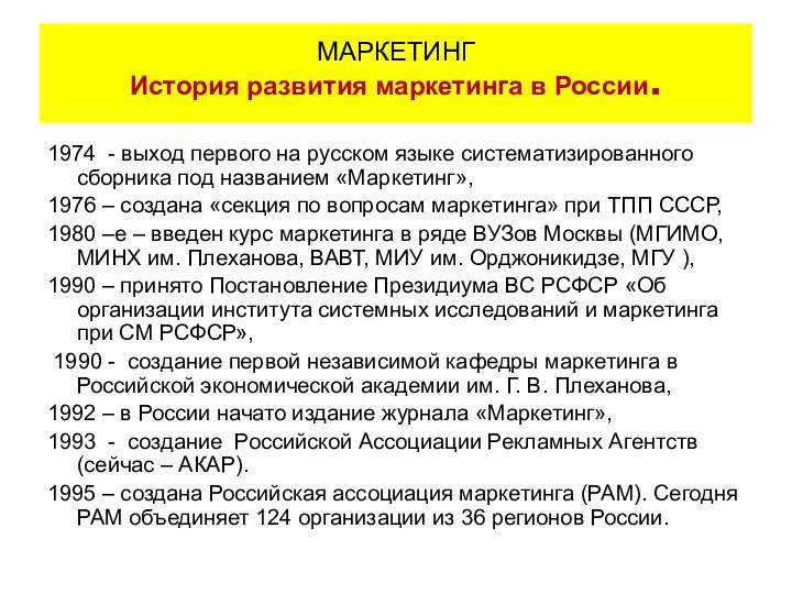 1974 - выход первого на русском языке систематизированного сборника под названием «Маркетинг»,1976 –