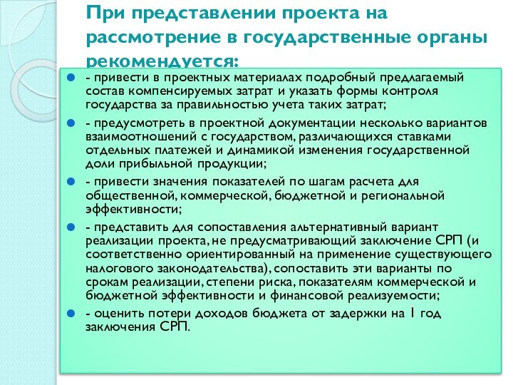 При представлении проекта на рассмотрение в государственные органы рекомендуется: - привести в