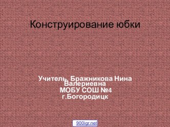 Конструирование юбки