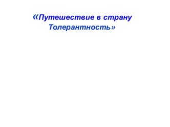 Толерантность младших школьников