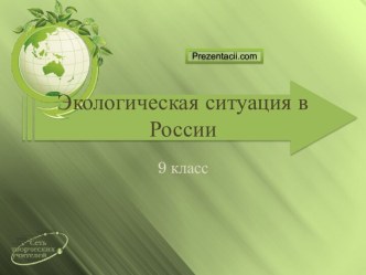 Экологическая ситуация в России