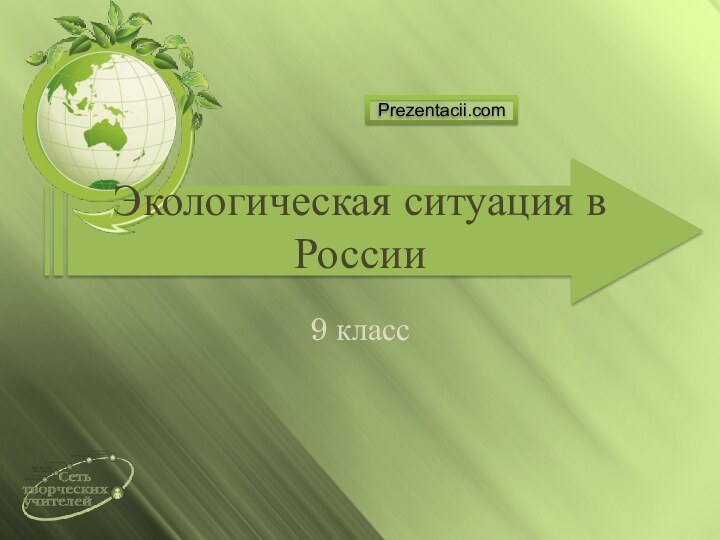 Экологическая ситуация в России9 классPrezentacii.com