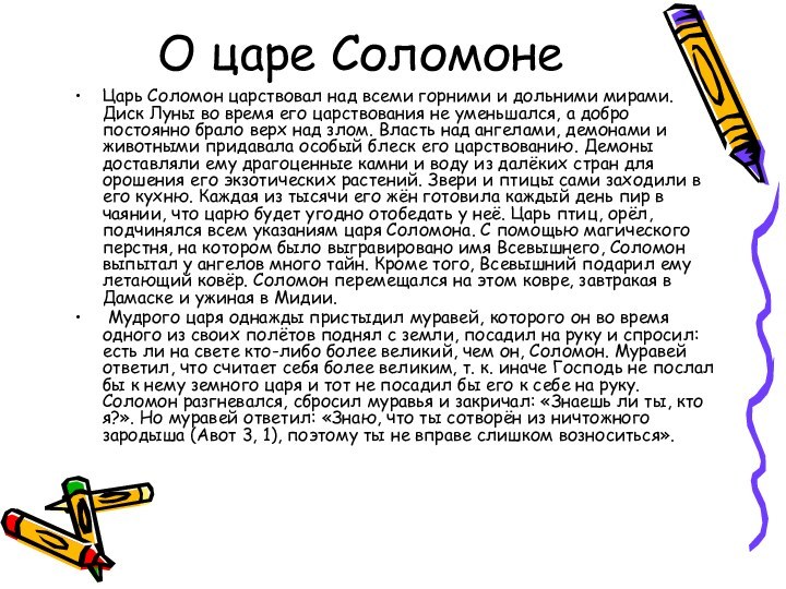 О царе СоломонеЦарь Соломон царствовал над всеми горними и дольними мирами. Диск