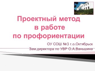 Проектный метод в работе по профориентации