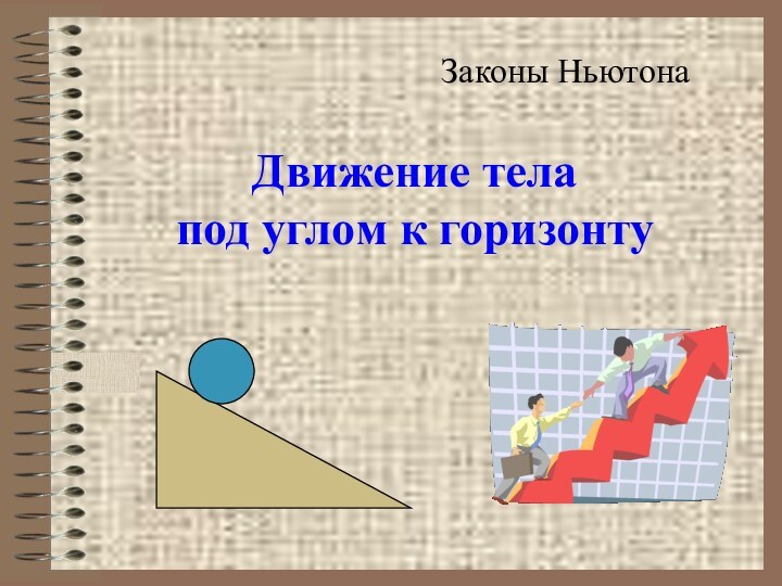 Движение тела  под углом к горизонтуЗаконы НьютонаКак вставить эмблему предприятия на