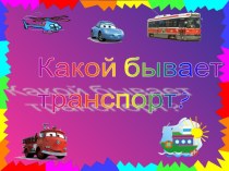 Какой бывает транспорт?