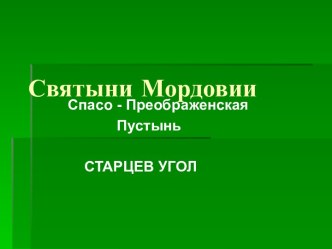 Святыни Мордовии. Спасо - Преображенская Пуст