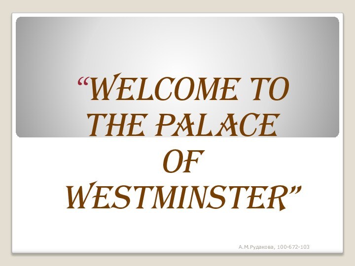 “Welcome to the Palace of Westminster” А.М.Рудакова, 100-672-103