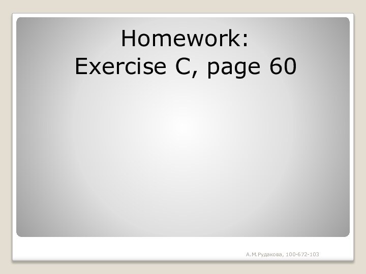 Homework:Exercise C, page 60А.М.Рудакова, 100-672-103