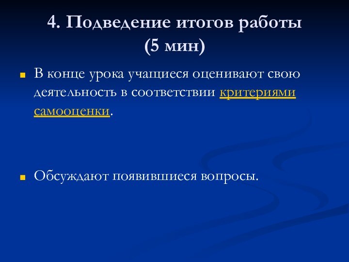 4. Подведение итогов работы    (5 мин)В конце урока учащиеся