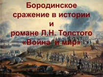 Бородинское сражение в истории и романе Л.Н. Толстого Война и мир