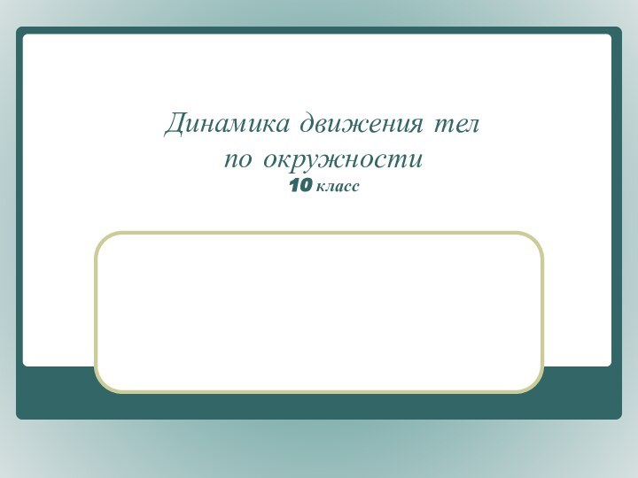 Динамика движения тел  по окружности 10 класс