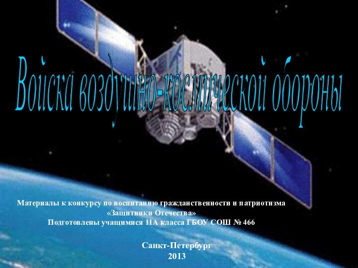 Материалы к конкурсу по воспитанию гражданственности и патриотизма «Защитники Отечества»Подготовлены учащимися 11А