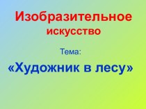 Художник в лесу