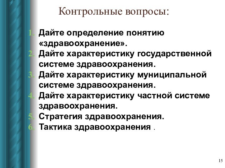 Контрольные вопросы:Дайте определение понятию «здравоохранение».Дайте характеристику государственной