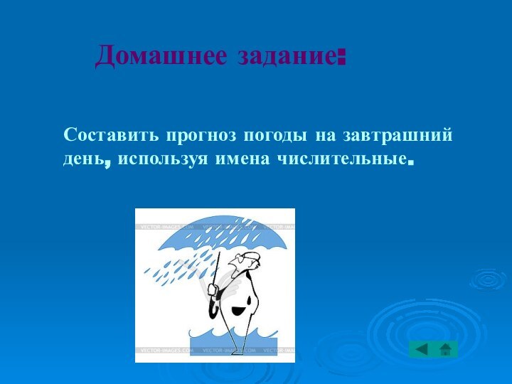 Домашнее задание:Составить прогноз погоды на завтрашний день, используя имена числительные.