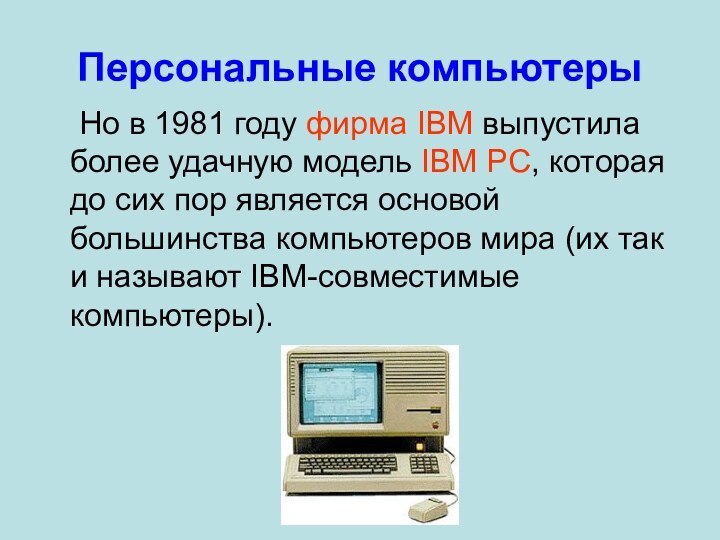 Но в 1981 году фирма IBM выпустила более удачную модель IBM PC,