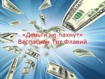 Деньги не пахнут Веспасиан Тит Флавий