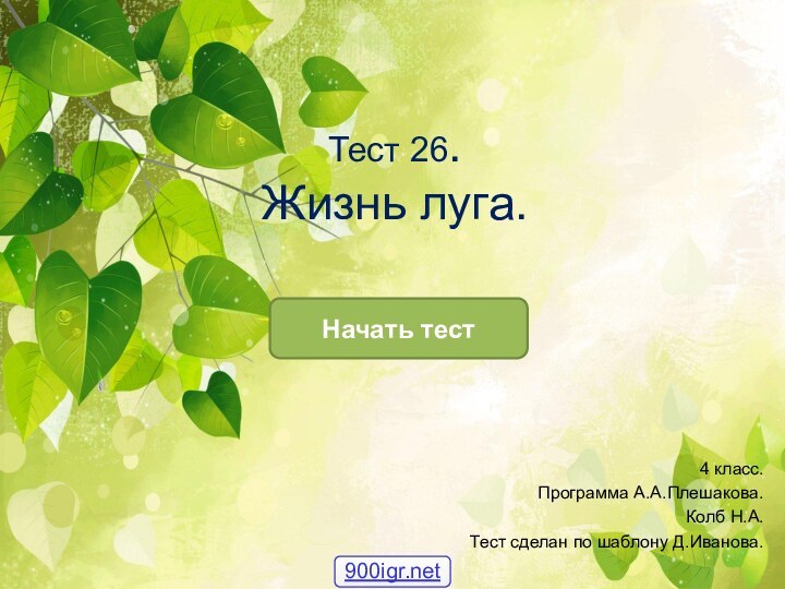 Тест 26. Жизнь луга.Начать тест4 класс.Программа А.А.Плешакова.Колб Н.А.Тест сделан по шаблону Д.Иванова.