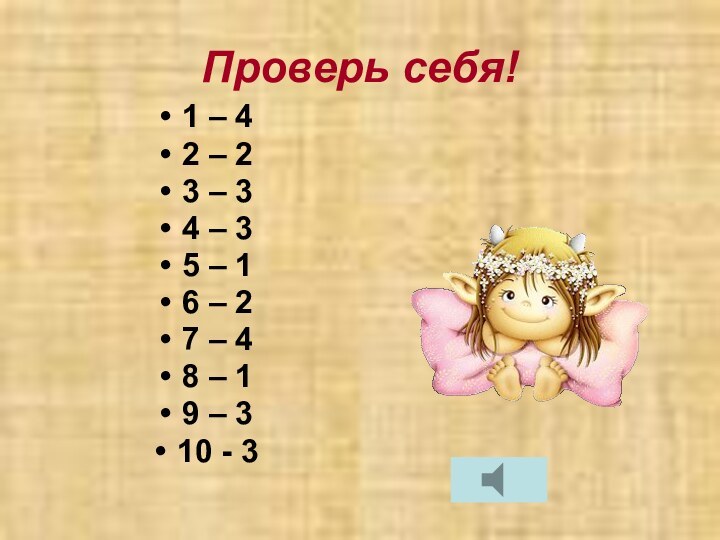 Проверь себя!1 – 42 – 23 – 34 – 35 – 16