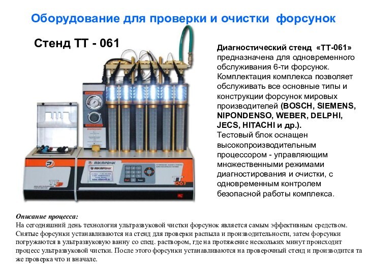 Оборудование для проверки и очистки форсунокСтенд ТТ - 061 Диагностический стенд  «ТТ-061»